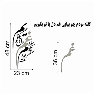 حروف کالیگرافی چوبی 4 سری گفته بودم چو بیایی غم دل با تو بگویم