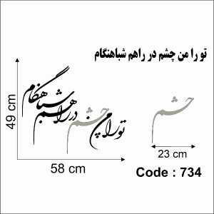 حروف کالیگرافی چوبی 4 سری تو را من چشم در راهم شباهنگام