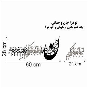 حروف کالیگرافی چوبی یک سری تو مرا جان و جهانی چه کنم جان و جهان را تو مرا