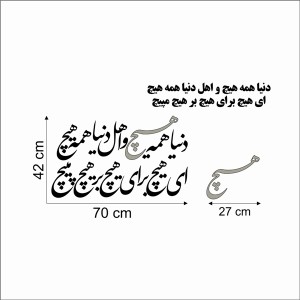 حروف کالیگرافی چوبی 4 سری دنیا همه هیچ و اهل دنیا همه هیچ ای هیچ برای هیچ بر هیچ مپیچ
