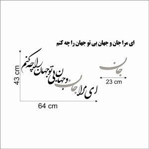حروف کالیگرافی چوبی 4 سری ای مرا جان و جهان بی تو جهان را چه کنم