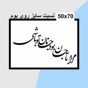 حروف کالیگرافی چوبی 4 سری مرا تا جان بود جانان تو باشی