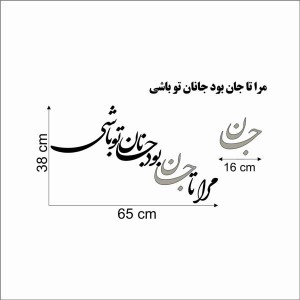حروف کالیگرافی چوبی 4 سری مرا تا جان بود جانان تو باشی