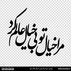 فایل خوشنویسی شعر نستعلیق مرا خیال تو