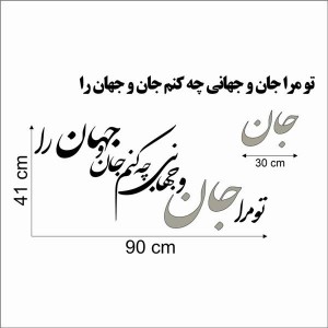 حروف کالیگرافی چوبی 4 سری تو مرا جان و جهانی چه کنم جان و جهان را