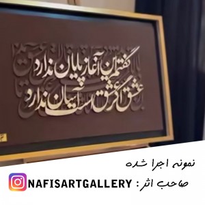 حروف کالیگرافی چوبی 4 سری گفتم این آغاز پایان ندارد عشق اگر عشق است آسان ندارد