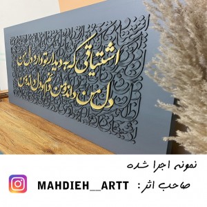 حروف کالیگرافی چوبی 4 سری اشتیاقی که به دیدار تو دارد دل من دل من داند و من دانم و دل داند و من