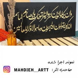 حروف کالیگرافی چوبی 4 سری وان یکاد الذین کفروا لیزلقونک بابصارهم لما سمعوا  الذکر ویقولون انه لمجنون و ما هو الا ذکر للعالمین