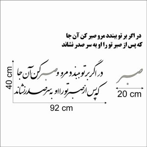حروف کالیگرافی چوبی 4 سری در اگر بر تو ببندد مرو صبر کن آن جا که پس از صبر تو را او به سر صدر نشاند