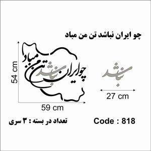 حروف کالیگرافی چوبی 4 سری چو ایران نباشد تن من مباد