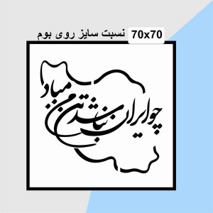 حروف کالیگرافی چوبی 4 سری چو ایران نباشد تن من مباد