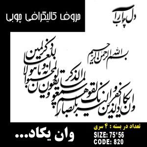 حروف کالیگرافی چوبی 4 سری وان یکاد الذین کفروا لیزلقونک بابصارهم لما سمعوا  الذکر ویقولون انه لمجنون و ما هو الا ذکر للعالمین