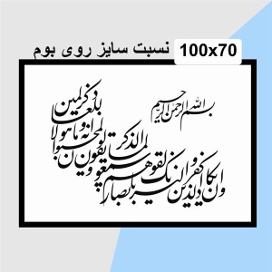 حروف کالیگرافی چوبی 4 سری وان یکاد الذین کفروا لیزلقونک بابصارهم لما سمعوا  الذکر ویقولون انه لمجنون و ما هو الا ذکر للعالمین