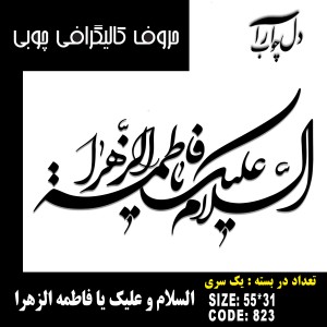 حروف کالیگرافی چوبی یک سری السلام و علیک یا فاطمه الزهرا