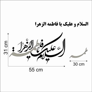 حروف کالیگرافی چوبی یک سری السلام و علیک یا فاطمه الزهرا