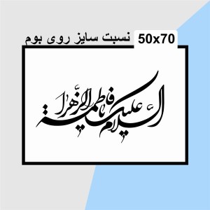 حروف کالیگرافی چوبی یک سری السلام و علیک یا فاطمه الزهرا