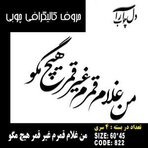 حروف کالیگرافی چوبی 4 سری من غلام قمرم غیر قمر هیچ مگو