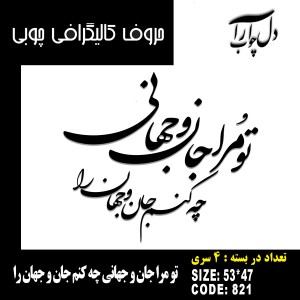 حروف کالیگرافی چوبی 4 سری تو مرا جان و جهانی چه کنم جان و جهان را