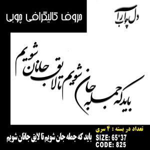 حروف کالیگرافی چوبی 4 سری باید که جمله جان شویم تا لایق جانان شویم