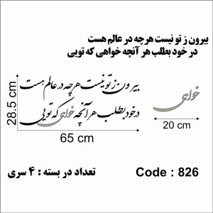حروف کالیگرافی چوبی 4 سری بیرون ز تو نیست هرچه در عالم هست در خود بطلب هر آنچه خواهی که تویی