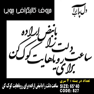 حروف کالیگرافی چوبی 4 سری ساعت دلت را با نبض اراده برای رویاهایت کوک کن
