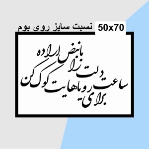 حروف کالیگرافی چوبی 4 سری ساعت دلت را با نبض اراده برای رویاهایت کوک کن