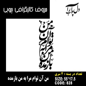 حروف کالیگرافی چوبی 4 سری من آن توام مرا به من باز مده