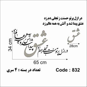 حروف کالیگرافی چوبی 4 سری در ازل پرتو حسنت ز تجلی دم زد عشق پیدا شد و آتش به همه عالم زد
