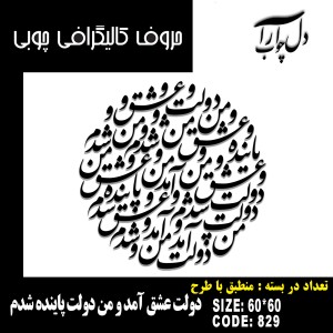 حروف کالیگرافی چوبی 4 سری دولت عشق آمد و من دولت پاینده شدم