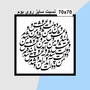 حروف کالیگرافی چوبی 4 سری دولت عشق آمد و من دولت پاینده شدم