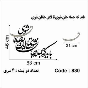 حروف کالیگرافی چوبی 4 سری باید که جمله جان شوی تا لایق جانان شوی
