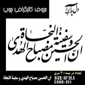 حروف کالیگرافی چوبی 4 سری ان الحسین مصباح الهدی و سفینة النجاة
