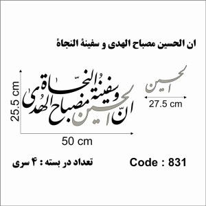 حروف کالیگرافی چوبی 4 سری ان الحسین مصباح الهدی و سفینة النجاة