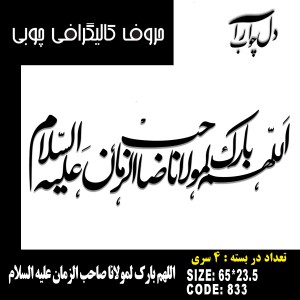 حروف کالیگرافی چوبی 4 سری اللهم بارک لمولانا صاحب الزمان علیه السلام