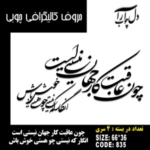 حروف کالیگرافی چوبی چهار سری چون عاقبت کار جهان نیستی است انگار که نیستی چو هستی خوش باش