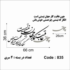 حروف کالیگرافی چوبی 4 سری چون عاقبت کار جهان نیستی است انگار که نیستی چو هستی خوش باش