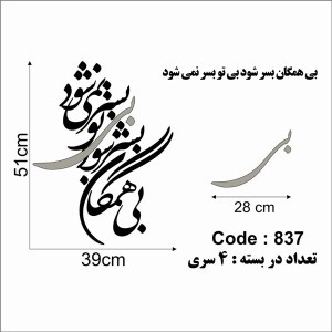 حروف کالیگرافی چوبی 4 سری بی همگان بسر شود بی تو بسر نمی شود