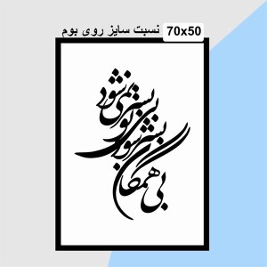 حروف کالیگرافی چوبی 4 سری بی همگان بسر شود بی تو بسر نمی شود