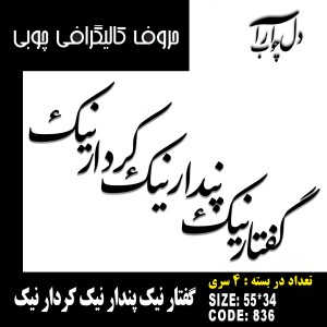 حروف کالیگرافی چوبی چهار سری گفتار نیک پندار نیک کردار نیک