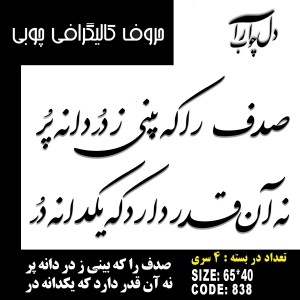 حروف کالیگرافی چوبی چهار سری صدف را که بینی ز در دانه پر نه آن قدر دارد که یکدانه در