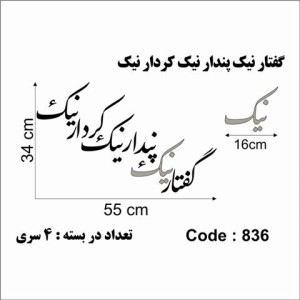 حروف کالیگرافی چوبی 4 سری گفتار نیک پندار نیک کردار نیک