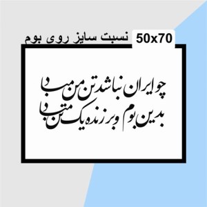 حروف کالیگرافی چوبی 4 سری چو ایران نباشد تن من مباد بدین بوم و بر زنده یک تن مباد