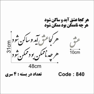 حروف کالیگرافی چوبی 4 سری هر کجا عشق آید و ساکن شود هر چه ناممکن بود ممکن شود