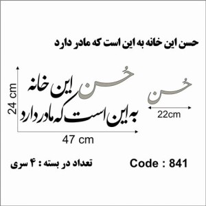 حروف کالیگرافی چوبی 4 سری حسن این خانه به این است که مادر دارد