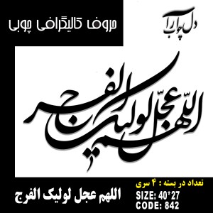 حروف کالیگرافی چوبی چهار سری اللهم عجل لولیک الفرج