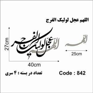 حروف کالیگرافی چوبی 4 سری اللهم عجل لولیک الفرج