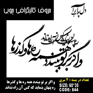 حروف کالیگرافی چوبی چهار سری و اگر بر تو ببندد همه ره‌ها و گذرها ره پنهان بنماید که کس آن راه نداند