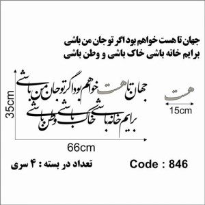 حروف کالیگرافی چوبی 4 سری جهان تا هست خواهم بود اگر تو‌ جان من باشی برایم خانه باشی خاک باشی و وطن باشی
