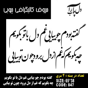 حروف کالیگرافی چوبی چهار سری گفته بودم چو بیایی غم دل با تو بگویم چه بگویم که غم از دل برود چون تو بیایی