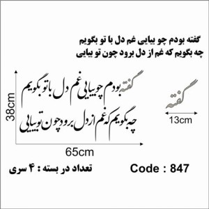 حروف کالیگرافی چوبی 4 گفته بودم چو بیایی غم دل با تو بگویم چه بگویم که غم از دل برود چون تو بیایی